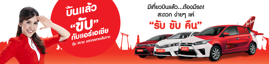 บินแล้วขับกับแอร์เอเชีย บินแล้วขับกับแอร์เอเชีย