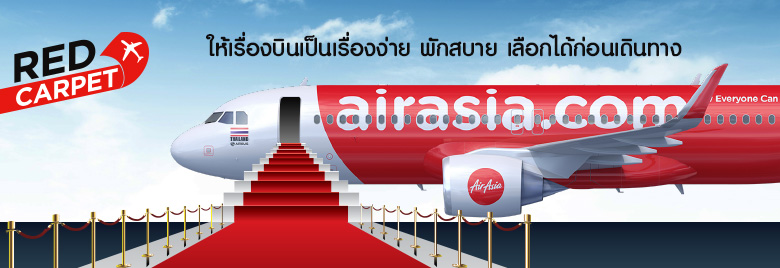 บริการ Red Carpet ให้คุณสัมผัสประสบการณ์การเดินทางเหนือระดับอย่างคนพิเศษ ที่สะดวกสบายและรวดเร็วตลอดการเดินทาง บริการ Red Carpet ให้คุณสัมผัสประสบการณ์การเดินทางเหนือระดับอย่างคนพิเศษ ที่สะดวกสบายและรวดเร็วตลอดการเดินทาง